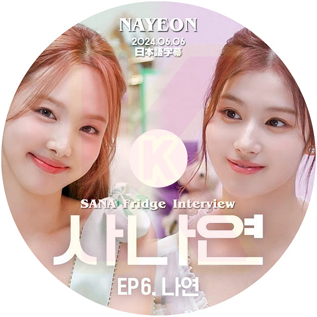 K-POP DVD SANA Fridge Interview NAYEON編 2024.06.06 日本語字幕あり TWICE トゥワイス サナ NAYEON ナヨン KPOP DVD