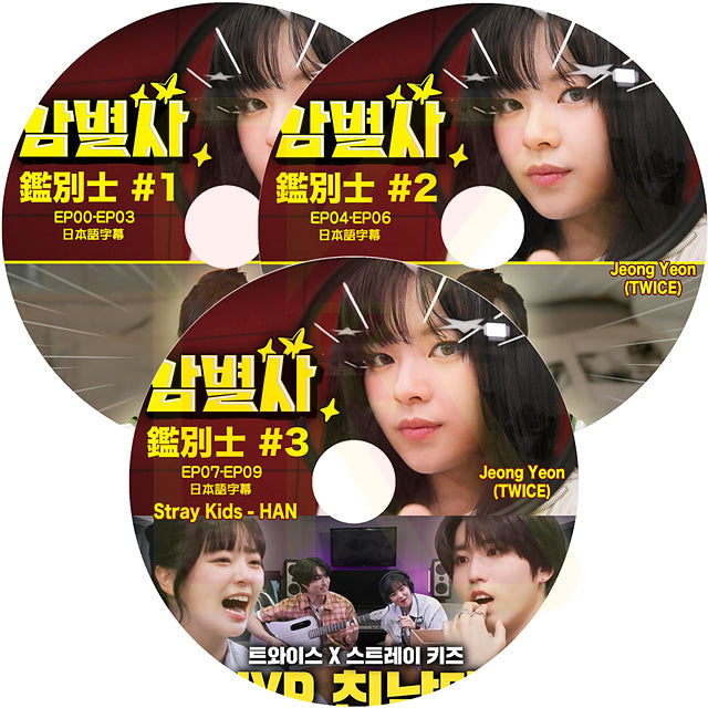K-POP DVD TWICE ジョンヨン 鑑別士 3枚SET EP00-EP09 日本語字幕あり TWICE トゥワイス JEONG YEON KPOP DVD