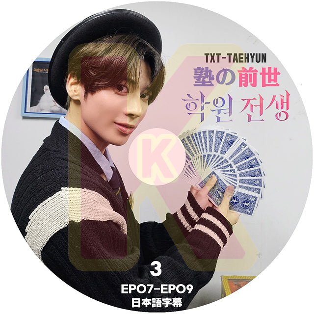 K-POP DVD TXT TAEHYUN 塾の前生 #3 EP07-EP09 日本語字幕あり TXT トゥモローバイトゥゲザー テヒョン TAEHYUN 韓国番組 TXT KPOP DVD