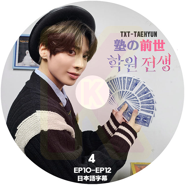 K-POP DVD TXT TAEHYUN 塾の前生 #4 EP10-EP12 日本語字幕あり TXT トゥモローバイトゥゲザー テヒョン TAEHYUN 韓国番組 TXT KPOP DVD