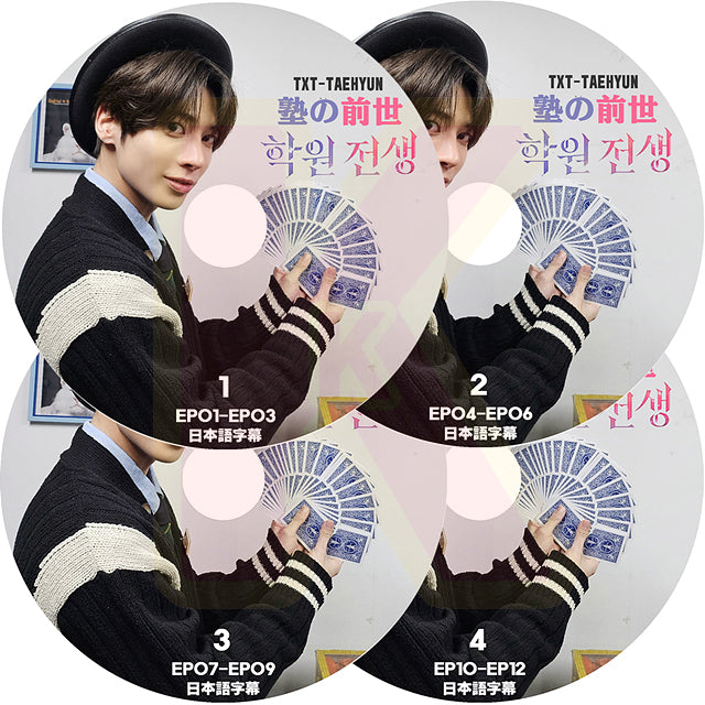 K-POP DVD TXT TAEHYUN 塾の前生 4枚SET EP01-EP12 日本語字幕あり TXT トゥモローバイトゥゲザー テヒョン TAEHYUN 韓国番組 TXT KPOP DVD