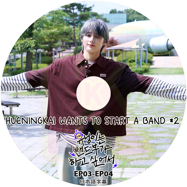 K-POP DVD TXT HUENINGKAI Wants to Start a Band #2 EP03-EP04 日本語字幕ありトゥモローバイトゥゲザー ヒュニンカイ KPOP DVD