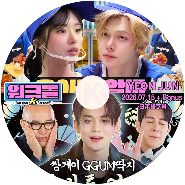 K-POP DVD WORKDOL YEON JUN 2026.07.15 + Bonus 日本語字幕あり トゥモローバイトゥゲザー ヨンジュン KPOP DVD