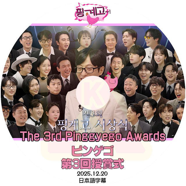 K-POP DVD ピンゲゴ 第3回授賞式 2025.12.20 日本語字幕あり 韓国番組収録DVD KPOP DVD