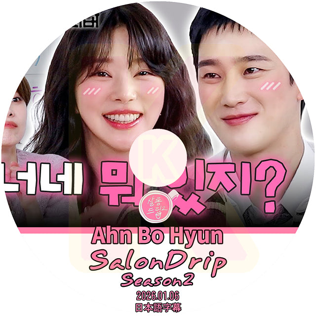 K-POP DVD SALONDRIP シーズン2 Ahn Bo Hyun 2026.01.06 日本語字幕あり 韓国バラエティ KPOP DVD