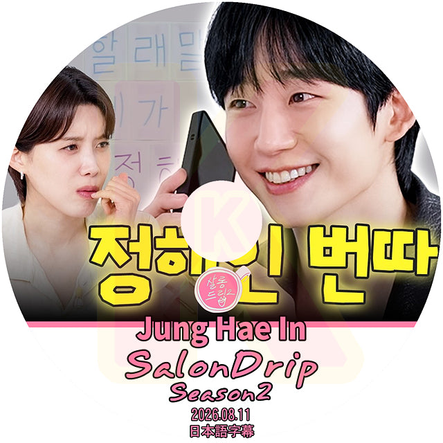 K-POP DVD SALONDRIP シーズン2 JUNG HAE IN 2026.08.11 日本語字幕あり 韓国バラエティ KPOP DVD