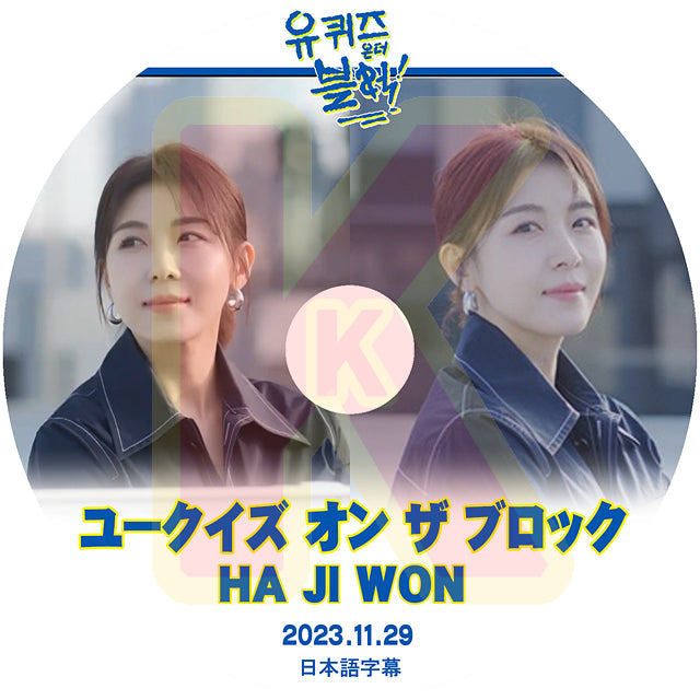 K-POP DVD ユークイズ オン ザ ブロック ハ・ジウォン編 2023.11.29 日本語字幕あり Ha Jiwon ハ・ジウォン ACTOR KPOP DVD