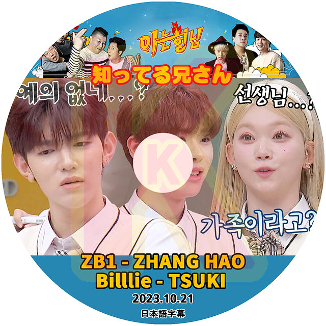 K-POP DVD 知ってる兄さん ZEROBASEONE - Zhang Hao & Matthew Seok / Billlie - TSUKI 2023.10.21 日本語字幕あり ZB1 ジャンハオ ソクマシュー KPOP DVD
