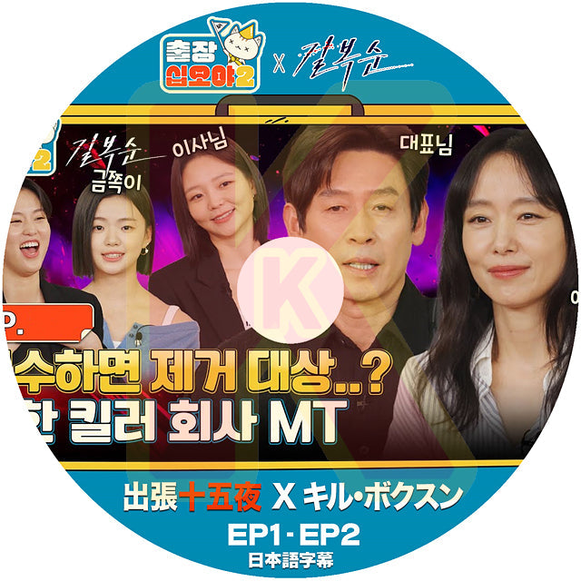 K-POP DVD 出張十五夜 X キルボクスン EP1-EP2 日本語字幕あり キルボクスン 韓国番組 KPOP DVD