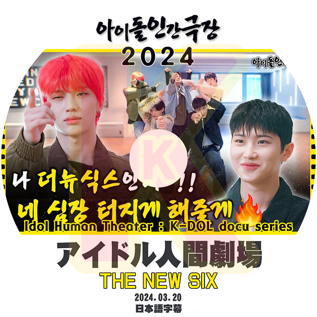 K-POP DVD アイドル人間劇場 2024 THE NES SIX 2024.03.20 日本語字幕あり THE NEW SIX ザニューシックス 韓国番組収録DVD IDOL KPOP DVD
