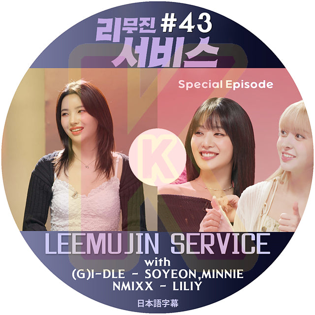 K-POP DVD LEEMUJIN SERVICE #43 (G)I-DLE SOYEON , MINNIE / NMIXX LILIY 日本語字幕あり ヨジャアイドル ソヨン エンミックス リリー KPOP DVD