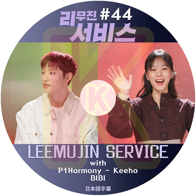 K-POP DVD LEEMUJIN SERVICE #44 P1Harmony Keeho / BIBI 日本語字幕あり ピーワンハーモニー ギホ / ビビ KPOP DVD