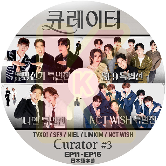 K-POP DVD CURATOR #3 EP11-EP15 日本語字幕あり TVXQ / SF9 / NIEL / LIMKIM / NCT WISH 韓国番組 KPOP DVD