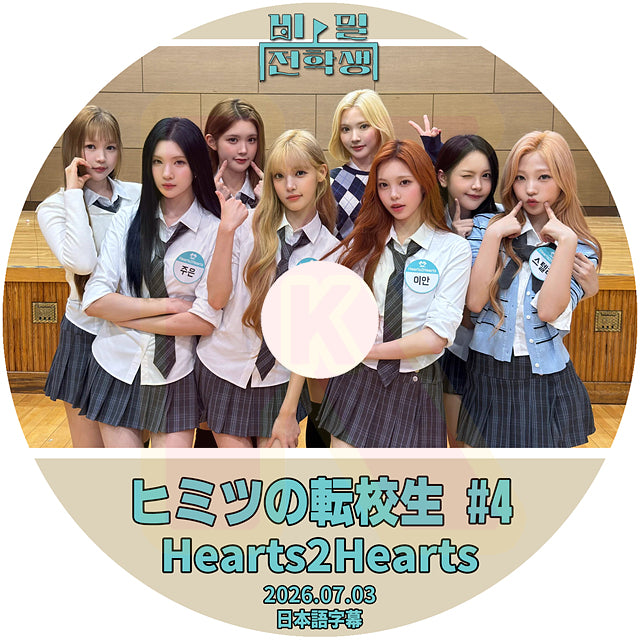 K-POP DVD ヒミツの転校生 #4 Hearts2Hearts 2026.07.03 日本語字幕あり KPOP DVD
