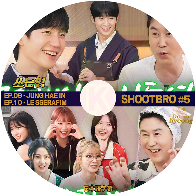 K-POP DVD SHOOTBRO #5 EP.09 - JUNG HAE IN / EP.10 - LE SSERAFIM 日本語字幕あり チョンヘイン ルセラフィム 韓国番組 KPOP DVD