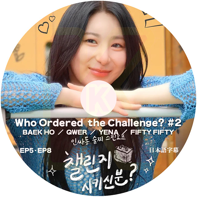 K-POP DVD Who Ordered the Challenge? #2 BAEK HO / QWER / YENA / FIFTY FIFTY 日本語字幕あり イチェヨン KPOP DVD