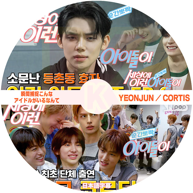 K-POP DVD 瞬間ポチャク世間にこんなアイドルが TXT - YEONJUN / CORTIS 日本語字幕あり 韓国バラエティ KPOP DVD