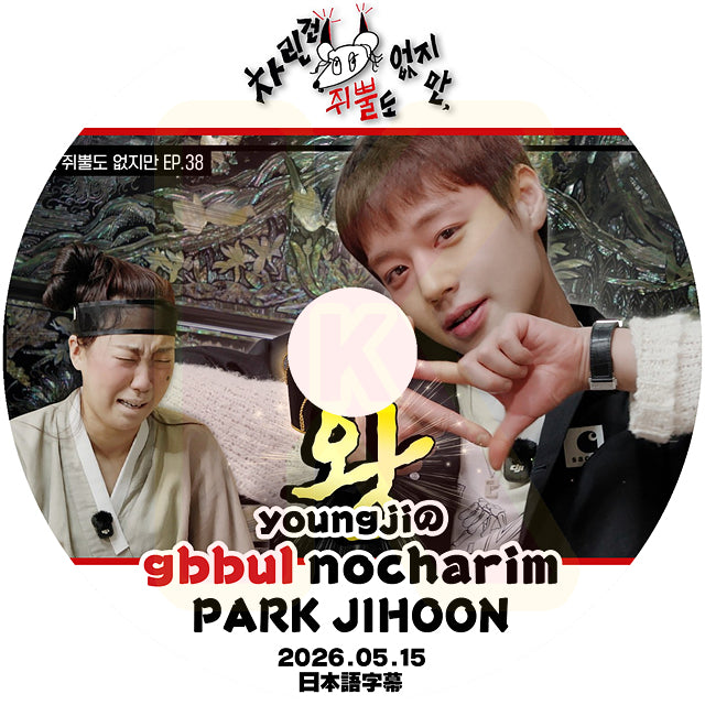 K-POP DVD YOUNGJIのgbbul nocharim PARK JI HOON 編 2026.05.15 日本語字幕あり パクジフン 韓国番組収録DVD KPOP DVD