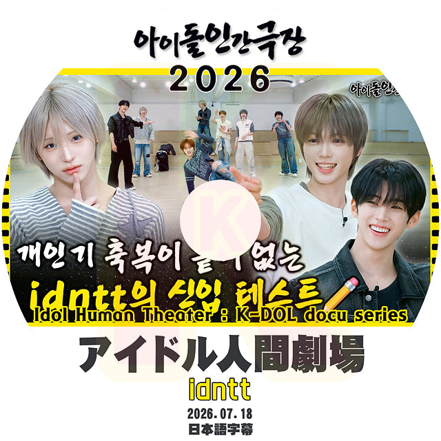 K-POP DVD idntt 2026 アイドル人間劇場 2026.07.18 日本語字幕あり ネイズ 韓国番組 KPOP DVD