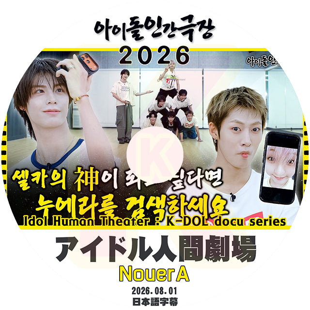 K-POP DVD NouerA 2026 アイドル人間劇場 2026.08.01 日本語字幕あり 韓国番組 KPOP DVD