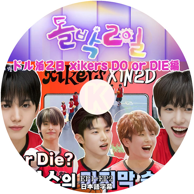 K-POP DVD Xikers ドル泊2日 xikers Do or DIE編 EP01-EP02 日本語字幕あり XIKERS サイカース KPOP DVD