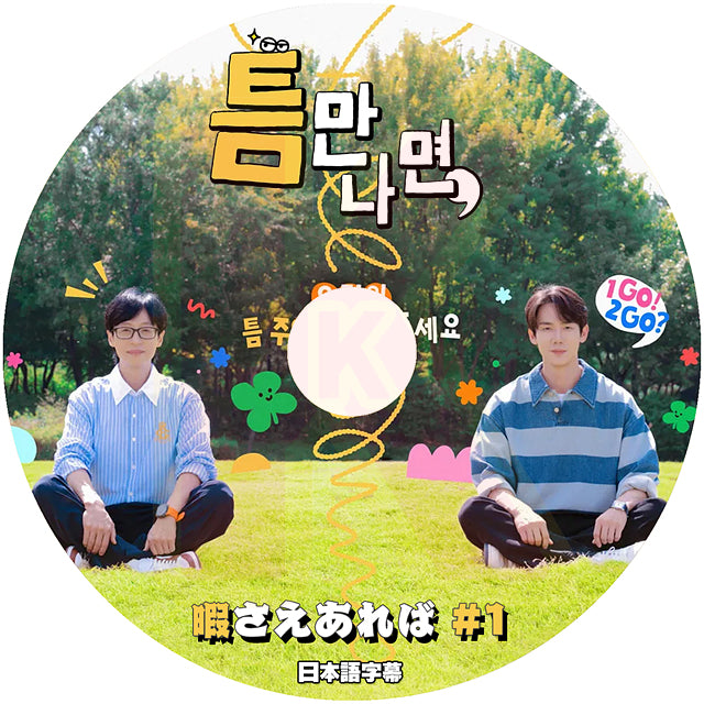 K-POP DVD 暇さえあれば #1 日本語字幕あり ユジェソク ユヨンソク YOO JAE SUK / YOO YEON SEOK 韓国バラエティ KPOP DVD