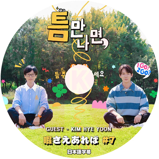K-POP DVD 暇さえあれば #7 KIM HYE YOON 出演 日本語字幕あり ユジェソク ユヨンソク 韓国バラエティ KPOP DVD