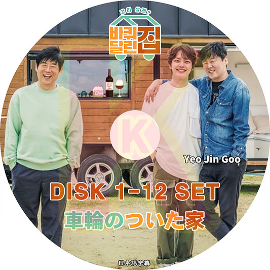 K-POP DVD 車輪のついた家1 12枚SET EP01-EP12 日本語字幕あり YEO JIN GOO ヨジング ヘリ Hye Ri Kong Hyo Jin コンヒョジン Lee Sung Kyung イソンギョン IU アイユ EunJi ウンジ Ha Ji Won ハジウォン 韓国番組 ACTOR KPOP DVD
