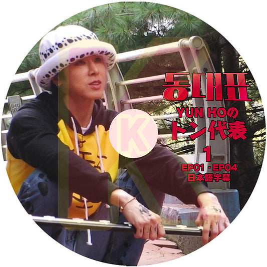 K-POP DVD 東方神起 YUNHOのトン代表 #1 EP01-EP04 日本語字幕あり 東方神起 TVXQ トンバンシンギ Tohoshinki DBSK U-Know Yunho UKNOW ユノ ユンホ 韓国番組収録DVD TVXQ KPOP DVD