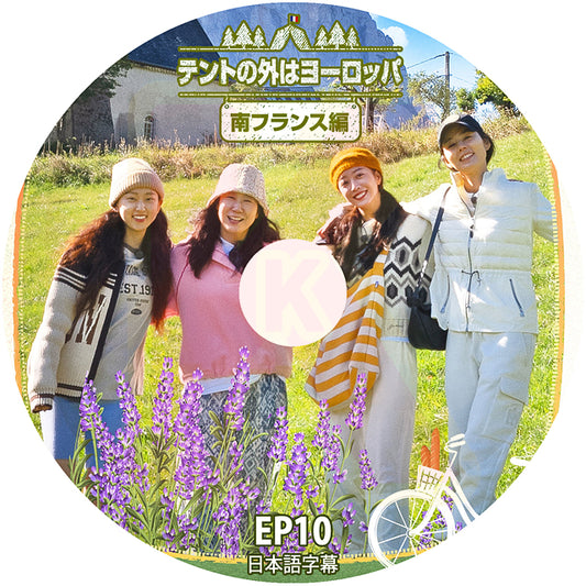 K-POP DVD テントの外はヨーロッパ 南フランス編 #10 日本語字幕あり ハンガイン チョボア リュヘヨン ラミラン  韓国番組 KPOP DVD