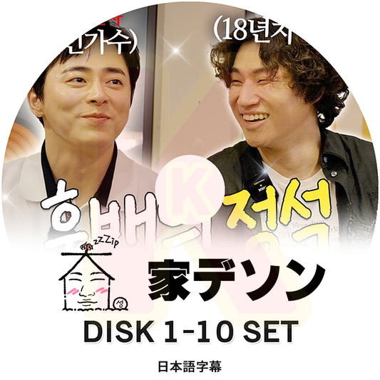K-POP DVD 家デソン 10枚SET EP01-E20 日本語字幕あり BIGBANG ビッグバン DAESUNG D-LITE デソン KPOP DVD