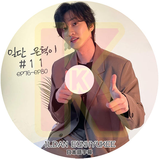 K-POP DVD SUPER JUNIOR 1LDAN EUNHYUKEE #11 EP76-EP80 日本語字幕あり SUPER JUNIOR スーパージュニア SJ EunHyuk ウニョク SUPER JUNIOR KPOP DVD