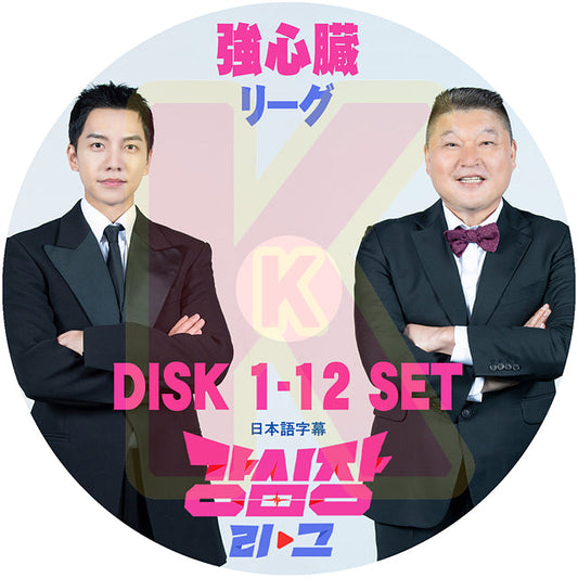 K-POP DVD 強心臓リーグ 12枚SET 完 日本語字幕あり イスンギ Lee Seung Gi カンホドン Kang Ho Dong 韓国番組収録 DVD