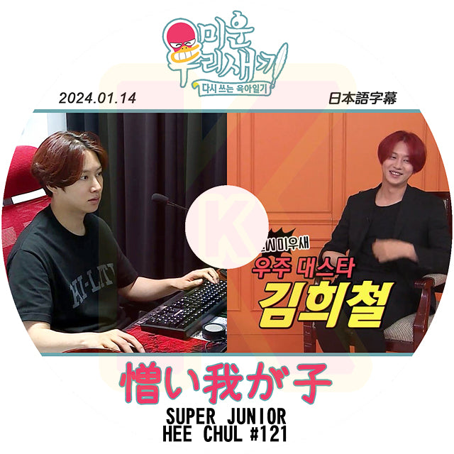 K-POP DVD SUPER JUNIOR アラフォー息子の成長日記 ヒチョル出演 #121 2024.01.14 日本語字幕あり スーパージュニア SJ HeeChul ヒチョル KPOP DVD