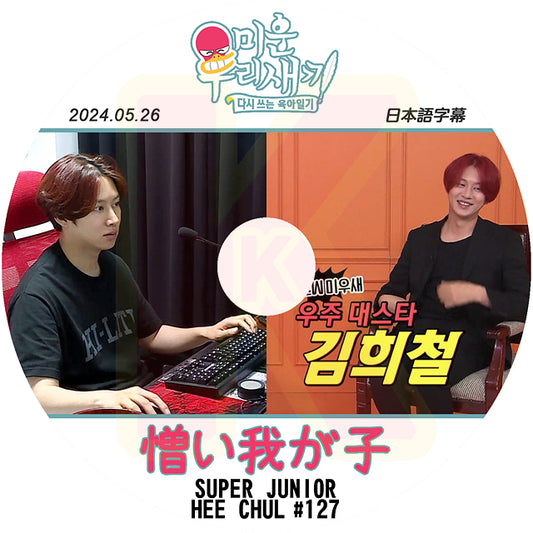 K-POP DVD SUPER JUNIOR アラフォー息子の成長日記 ヒチョル出演 #127 2024.05.26 日本語字幕あり スーパージュニア SJ HeeChul ヒチョル KPOP DVD