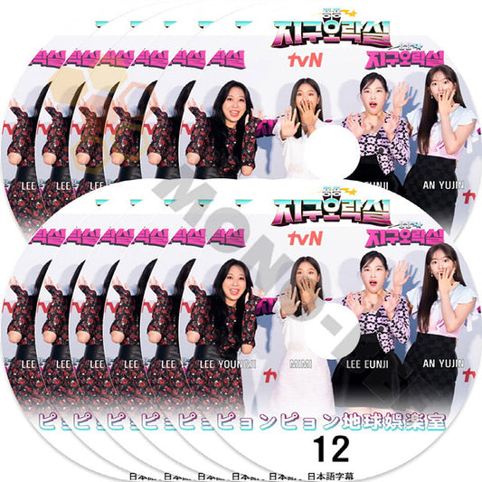 K-POP DVD ピョンピョン地球娯楽室1 12枚SET 日本語字幕あり IVE アイブ YUJIN ユジン OH MY GIRL MIMI ミミ EUNJI イウンジ YOUNGJI イヨンジ 韓国番組 KPOP DVD