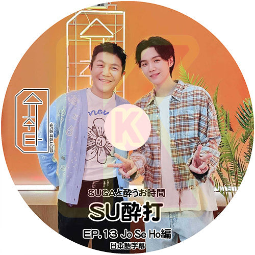 K-POP DVD バンタン SU醉打 EP13 JO SEHO編 日本語字幕あり バンタン シュガ SUGA JO SEHO ジョセホ BANGTAN KPOP DVD