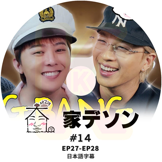 K-POP DVD 家デソン #14 G-DRAGON 出演 EP27-E28 日本語字幕あり BIGBANG ビッグバン GD ジードラゴン D-LITE デソン KPOP DVD