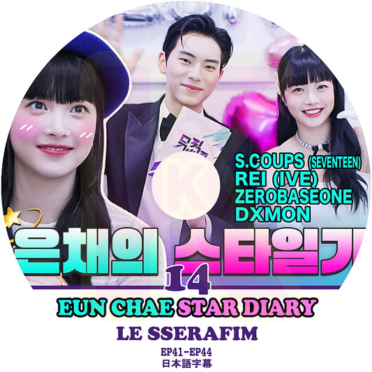K-POP DVD LE SSERAFIM ウンチェの日記 #14 STAR DIARY EP41-EP44 日本語字幕あり LE SSERAFIM ル セラフィム EUN CHAE ウンチェ KPOP DVD