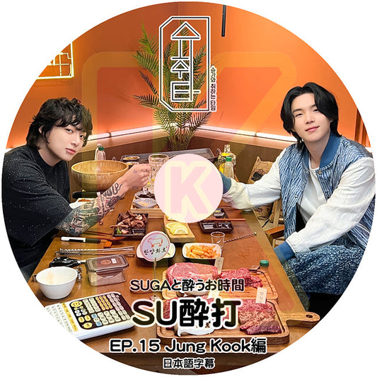 K-POP DVD バンタン SU醉打 EP15 JUNGKOOK編 日本語字幕あり バンタン シュガ SUGA ジョングク BANGTAN KPOP DVD
