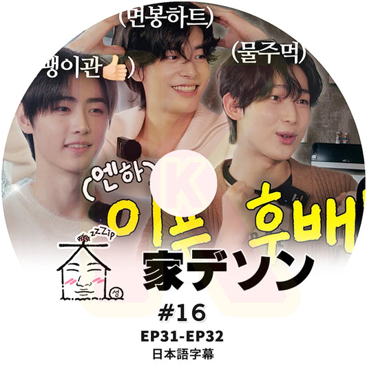 K-POP DVD 家デソン #16 ZICO & ENHYPEN 出演 EP31-E32 日本語字幕あり ジコ エンハイプン BIGBANG ビッグバン D-LITE KPOP DVD