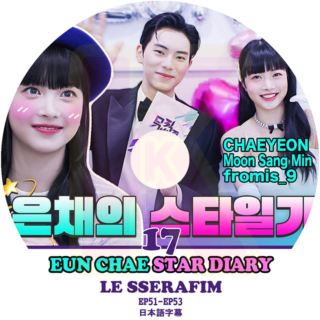 K-POP DVD LE SSERAFIM ウンチェの日記 #17 STAR DIARY EP51-EP53 日本語字幕あり LESSERAFIM ル セラフィム EUN CHAE ウンチェ KPOP DVD