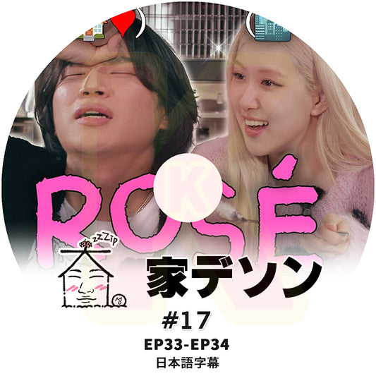 K-POP DVD 家デソン #17 BLACK PINK - ROSE 出演 EP33-E34 日本語字幕あり ロゼ BIGBANG ビッグバン D-LITE KPOP DVD