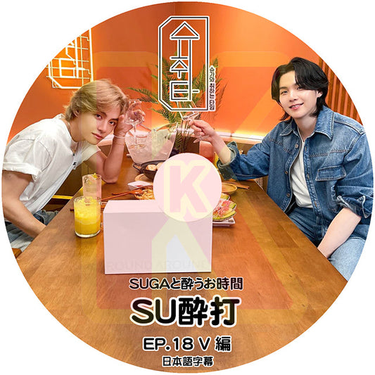 K-POP DVD バンタン SU醉打 EP18 V編 日本語字幕あり ヴィ Kim Tae Hyung キムテヒョン バンタン シュガ SUGA BANGTAN KPOP DVD