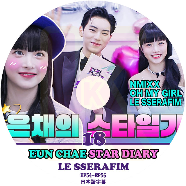 K-POP DVD LE SSERAFIM ウンチェの日記 #18 STAR DIARY EP54-EP55 日本語字幕あり LESSERAFIM ル セラフィム EUN CHAE ウンチェ KPOP DVD