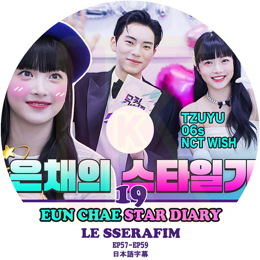 K-POP DVD LE SSERAFIM ウンチェの日記 #19 STAR DIARY EP57-EP59 日本語字幕あり LESSERAFIM ル セラフィム EUN CHAE ウンチェ KPOP DVD