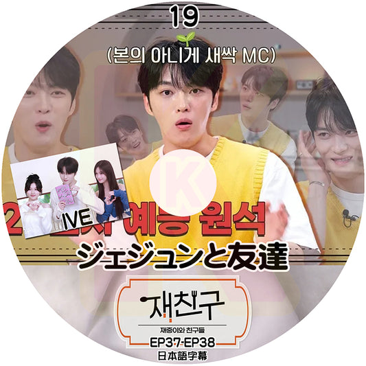 K-POP DVD ジェジュンと友達 #19 EP37-EP38 日本語字幕あり ジェイワイジェイ JEJUNG jejoong ジェジュン 韓国番組収録DVD KPOP DVD
