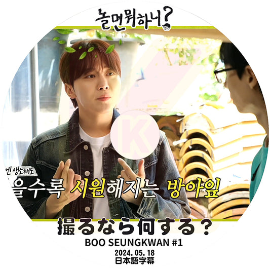 K-POP DVD 撮るなら何する? SEVENTEEN SEUNGKWAN #1 2024.05.18 日本語字幕あり セブンティーン セブチ スングァン 韓国番組 KPOP DVD