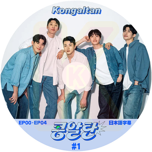 K-POP DVD Kongaltan #1 EP00-EP04 日本語字幕あり 俳優バンドの誕生プロジェクト 韓国番組収録DVD KPOP DVD