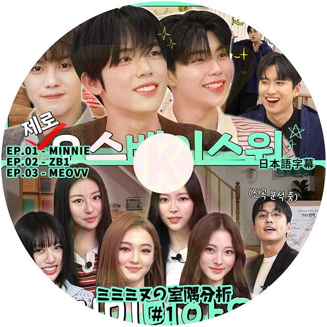 K-POP DVD ミミミヌの室隅分析 #1 日本語字幕あり 韓国バラエティ KPOP DVD